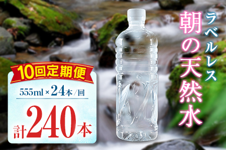 【定期便】 シリカ 朝の天然水 555ml 24本 10回 ラベルレス 中硬水 ミネラルウォーター シリカ水 ケイ素 常温保存 備蓄 防災 宮崎県 霧島連山