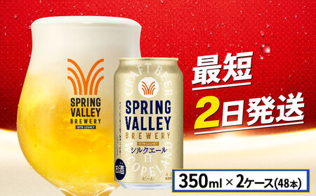 【訳あり】【キリンビール】 スプリングバレーシルクエール＜白＞ 350ml×48本 2ケース 缶ビール クラフトビール