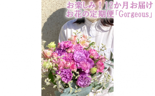 
No.120 お楽しみ！12か月お届け　お花の定期便「Gorgeous」 ／ お花 お任せ 新鮮 東京都
