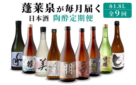 
                  《全９回 陶酔 定期便》蓬莱泉 日本酒定期便 9回 1.8L 甘口 お酒 日本酒 酒 定期便 コメ 米 お米 アルコール おすすめ お取り寄せ 贈答 贈り物 ご自宅用 宅飲み 愛知県 設楽町 関谷醸造 定期便 ほうらいせん-294
                