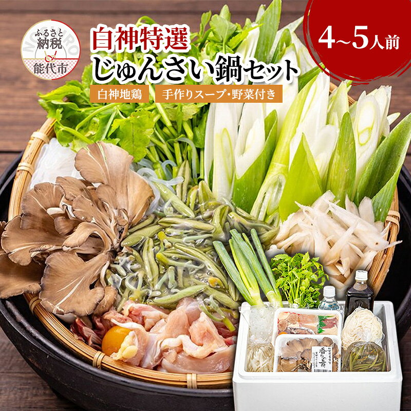 【ふるさと納税】じゅんさい 鍋セット 4～5人前 白神地鶏 稲庭うどん 寄せ鍋 セット 野菜付き 地鶏 鶏鍋 白神特選　シャディハッピー　お届け：入金確認後、2週間程度で発送いたします。