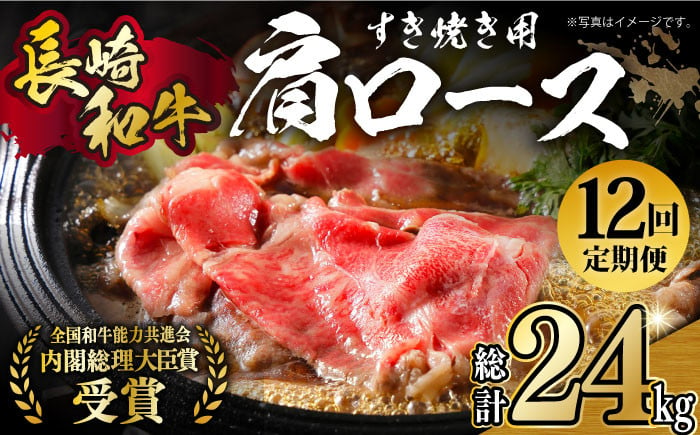 
【月1回約2kg×12回定期便】長崎和牛 肩ロース（すき焼き用）計24kg 長崎県/長崎県農協直販 [42ZZAA151]
