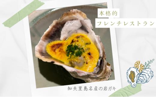  【知夫里島】古民家レストラン Chez SAWA 春の岩ガキ堪能コース フレンチ レストラン 旬 季節 フランス 島根県 隠岐 知夫里島