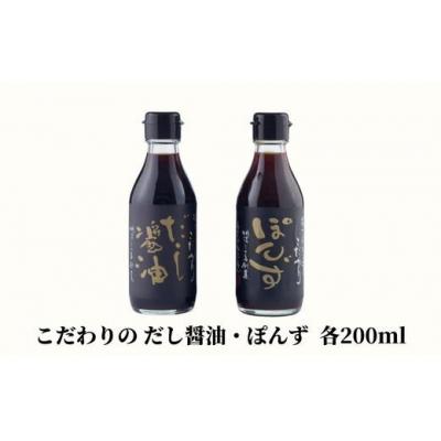 ふるさと納税 小松島市 醤油 ぽん酢 セット 2種 × 200ml 調味料 贈答 ギフト しょうゆ 徳島県 |  | 01