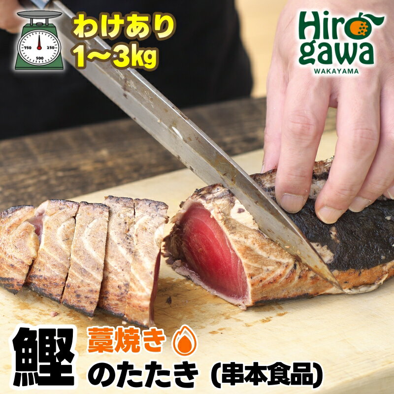 【訳あり】 藁焼きかつおのたたき 1kg （藻塩入り）/ 訳アリ 鰹 カツオ タタキ カツオのたたき 鰹のたたき 丼 刺身 カツオタタキ※北海道・沖縄・離島への配送不可※着日指定不可