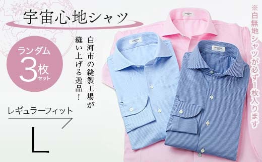 【3枚セット】白河市の縫製工場が縫い上げる逸品！宇宙心地シャツ3枚セット 【白無地+ランダム2枚】レギュラーフィット【L】 F24R-050