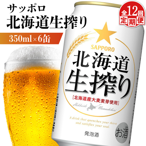 【定期便：12回】サッポロ 北海道生搾り 350ml×6缶【880150】