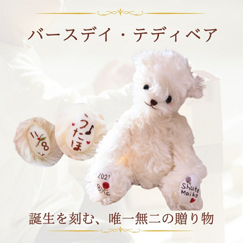 【ふるさと納税】｜出産祝い｜名入れ刺繍で誕生日を刻む、高級テディベア｜teddybear　送料無料 静岡県 富士宮市