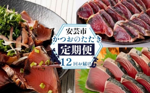 【ふるさと納税】 かつおのたたき 12回 定期便 高知 本場 カツオ人気 かつおのタタキ 冷凍 カツオのタタキ 鰹 かつおのたたき かつおたたき 海鮮 魚介 魚貝 かつお定期便 海鮮定期便 父の日 冷凍 お試し 個包装 小分け 訳あり わけあり 高知県 安芸市