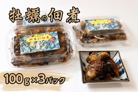 牡蠣佃煮／京都・久美浜産　牡蠣佃煮　3パック　牡蠣のつくだ煮