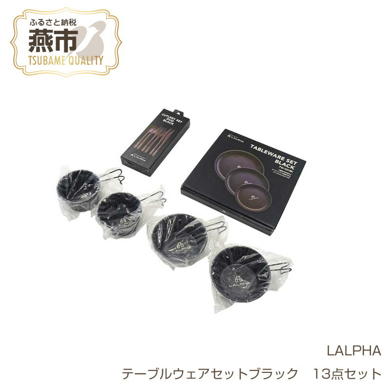 【ふるさと納税】 【LALPHA】テーブルウェアセットブラック　13点セット【 新潟県 燕市 燕三条 】