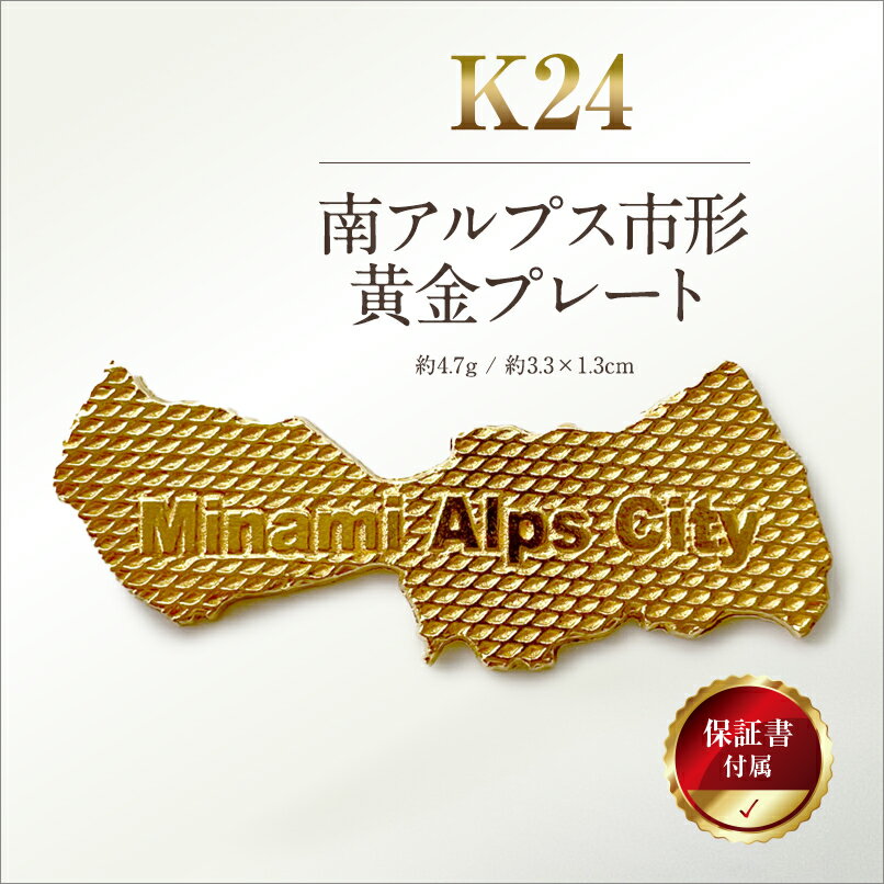【ふるさと納税】 5-334 ILove南アルプス市　純金製（24金）「南アルプス市形黄金プレート」 ふるさと納税 純金 金 南アルプス市形黄金プレート 黄金 プレート ゴールド おすすめ 山梨県 南アルプス市 送料無料 ALPBK107