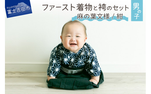 ファースト着物と袴のセット 男の子用(麻の葉文様/紺)　着物 ベビー服 ファースト 袴 赤ちゃん ベビー着物 山梨 富士吉田