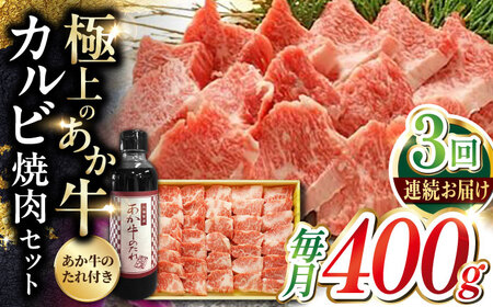 【全3回定期便】熊本県産 あか牛 カルビ焼肉セット 400g 冷凍 専用タレ付き あか牛のたれ付き 熊本和牛【有限会社 三協畜産】[YCG051]