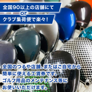 つるやゴルフ 工賃専用商品券 WEB受付用 60,000円分