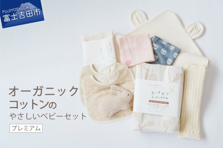 オーガニック コットン ベビーセット プレミアム 赤ちゃん 出産祝い フェアトレード