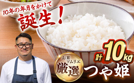 【R7年度産】壱岐産米 つや姫 1等米 10kg 【長米壱岐営業所】[JCZ018] 米 お米 白米 精米 ごはん 特別栽培米
