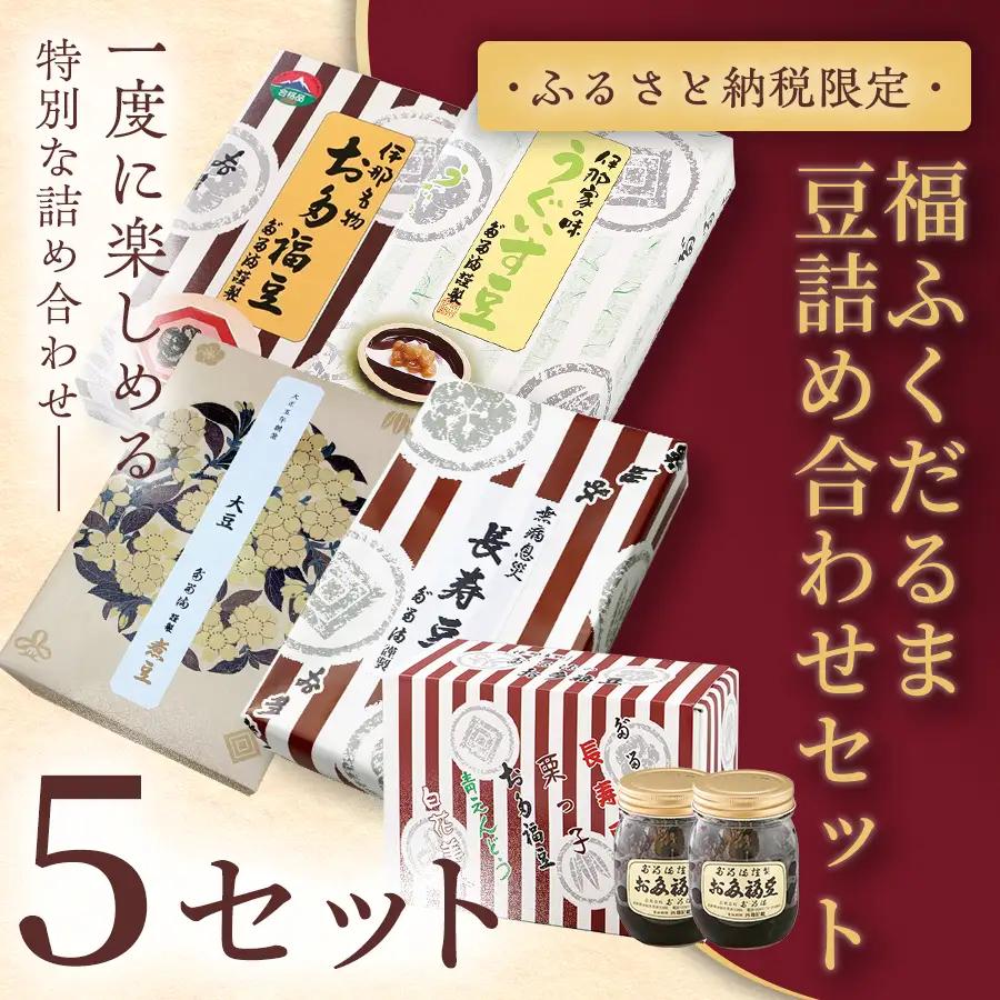 【ふるさと納税限定】福ふくだるま　５種の豆詰め合わせ×5セット 【129-01】