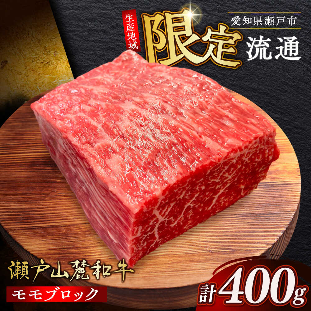 【ふるさと納税】瀬戸山麓和牛モモブロック 400g / 牛肉 お肉 国産 冷凍 / 瀬戸市 / 関屋精肉店[BBBQ041]