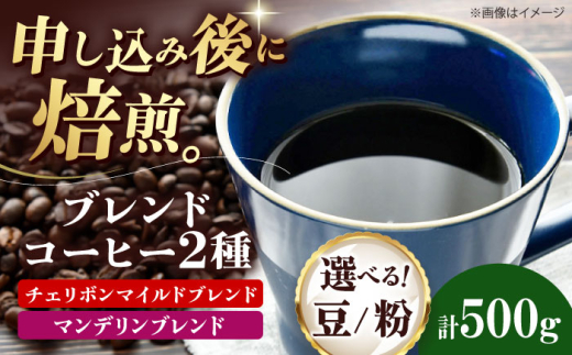 【豆】 ブレンドコーヒー 2種セットE（チェリボンマイルドブレンド250g・マンデリンブレンド250g） 珈琲 コーヒー豆 コーヒー粉 コーヒー ドリップ ドリップ珈琲 飲料 愛媛県大洲市/株式会社日珈 [AGCU021-2] コーヒー 珈琲 豆 粉 自家焙煎 焙煎 ドリップコーヒー おすすめ 人気 お取り寄せ 送料無料 贈答 ギフト
