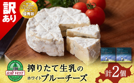 【訳あり・お試し】ホワイトブルー90g 2個 ブルーチーズチーズ おつお試しまみ ギフト 《 トワヴェール 》 黒松内 北海道 お試し 訳あり