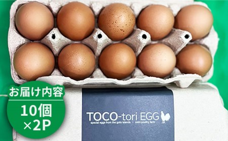 【黄身がつかめる！ブランド卵】TOCO-tori EGG おうち贅沢ボックス 卵 20個入 高級卵 たまご 五島市 / 五島列島大石養鶏場 [PFQ002] 卵 鶏卵 たまご タマゴ 玉子 卵 鶏卵 