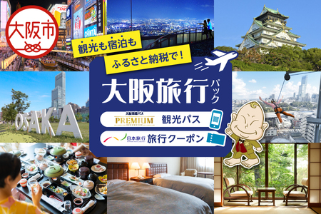 大阪楽遊PREMIUMパス付き！日本旅行　地域限定旅行クーポン90,000円分_OS999-0037