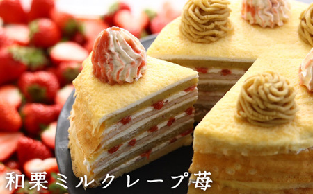  和栗ミルクレープ苺 [No.415]