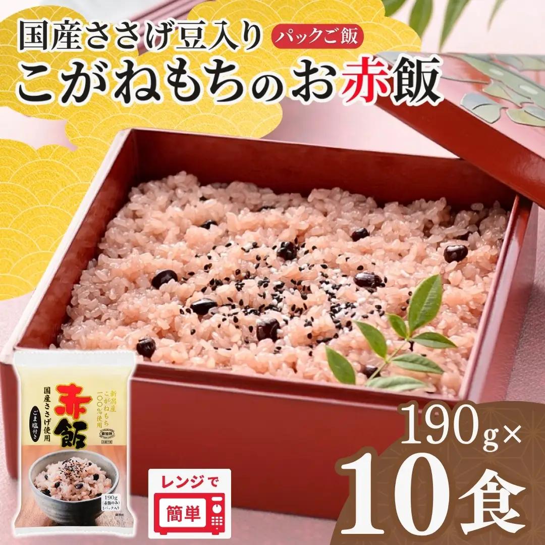 新潟産こがねもちのお赤飯 10個 パックライス たかの｜パックご飯 赤飯
