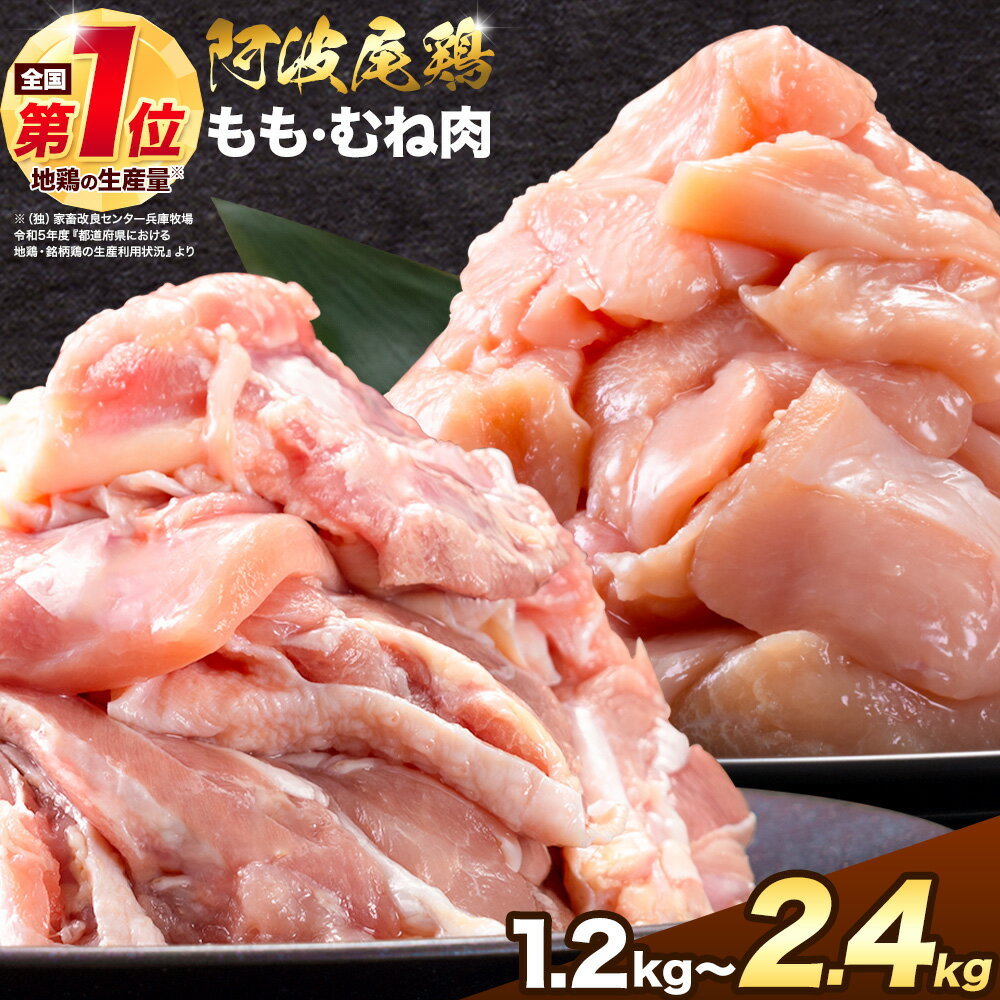 【ふるさと納税】 阿波尾鶏 鶏肉 もも肉 むね肉 セット 1.2kg 《3月下旬頃から出荷予定（土日祝除く)》鶏肉 もも もも肉 むね むね肉 お肉 鳥肉 とり肉 阿波尾鶏 地鶏 小分け 国産 徳島県産 唐揚げ アウトドア キャンプ 冷凍 むね 肉 送料無料