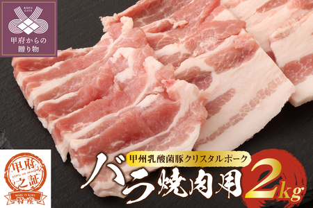 【ふるなび限定】クリスタルポーク焼き肉2kg　FN-Limited-PR