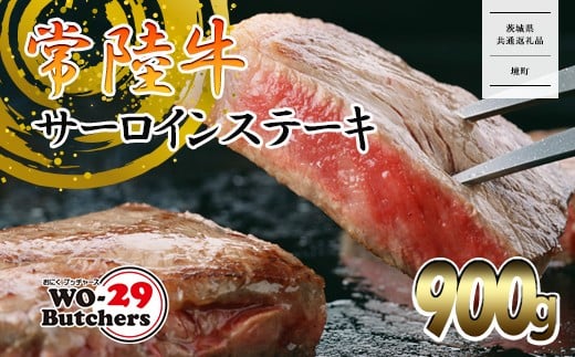 
            K2023A 【茨城県共通返礼品】WO-29Butchers 常陸牛 サーロインステーキ 900g(300g×3枚)
          