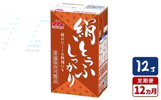 
            【12ヵ月定期便】森永 絹とうふしっかり 12丁
          