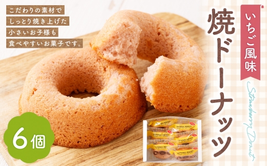 焼ドーナッツ （ いちご ） 6個入 焼き菓子 スイーツ ホワイトチョコ お菓子 菓子 おかし 洋菓子 焼菓子 ドーナツ ドーナッツ 苺 イチゴ いちご風味