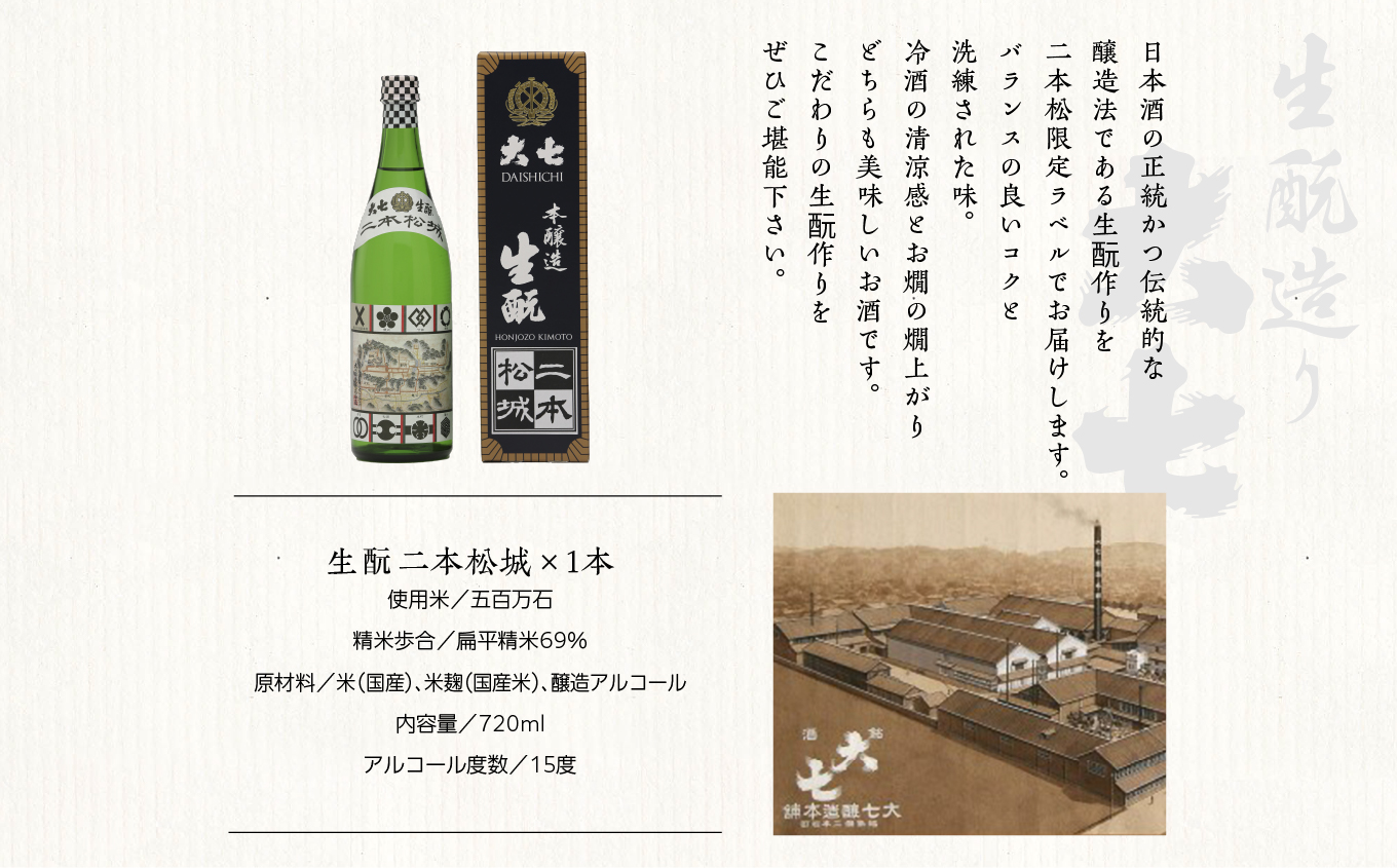 大七酒造「生もと二本松城」720ml×1本 大七 日本酒 酒 アルコール  生もと 酒造 酒蔵 さけ おすすめ お中元 お歳暮 ギフト 送料無料 二本松市 ふくしま 福島県 送料無料【道の駅「安達」智