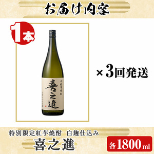 ＜定期便・全3回＞齊藤商店限定 芋焼酎「喜之進」(1800ml×1本×3回) 国産 芋焼酎 白麹 芋焼酎 いも焼酎 紅さつま 1升瓶 一升瓶 お酒 アルコール 父の日【齊藤商店】akn020-16