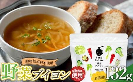 ＼寄附額改定／　動物性原料不使用！国内産の野菜本来の旨味がつまった野菜ブイヨン お徳用132g