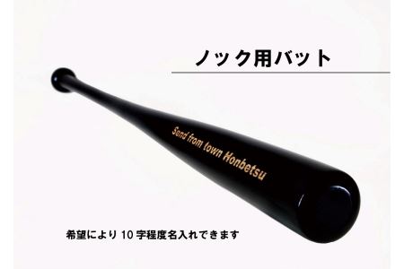 実打から記念品まで広範な用途！ 「名入れ可能 野球用ノックバット」やきゅう 木製 練習用 記念品90cm 550g トレーニング 野球用品 WBC バット 高校野球 本別町観光協会  北海道 本別町 