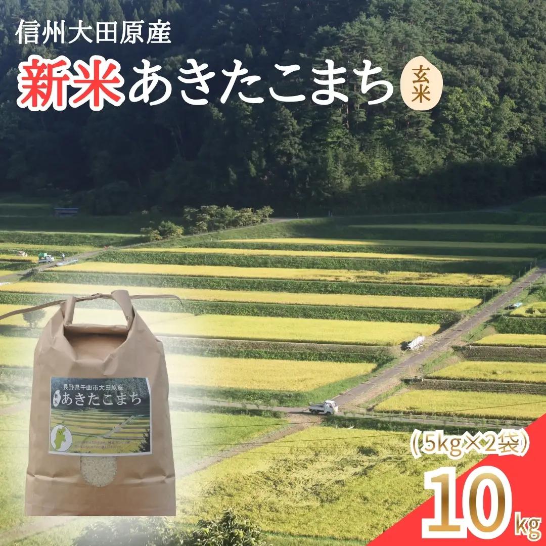 【2026年先行予約】信州大田原産 新米 あきたこまち玄米 10kg (5kg×2袋) | あきたこまち 玄米