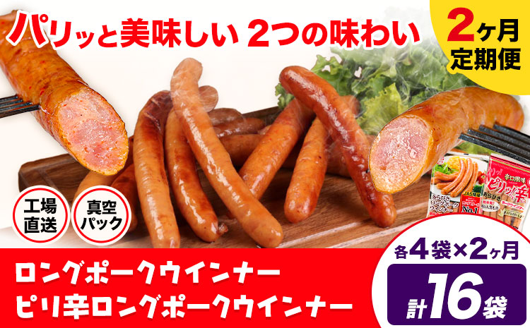 【2ヶ月定期便】ロングポークウインナー(約150g)とピリ辛ロングポークウインナー(約145g)  各4袋×2ヶ月 計16袋(約2360g)《お申込み月の翌月から出荷開始》ウインナー 豚肉 福留ハム 