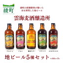 【ふるさと納税】雲海麦酒醸造所 地ビール 5種 飲み比べ 5本 セット ビール クラフトビール BBQ エール ラガー（02-92）