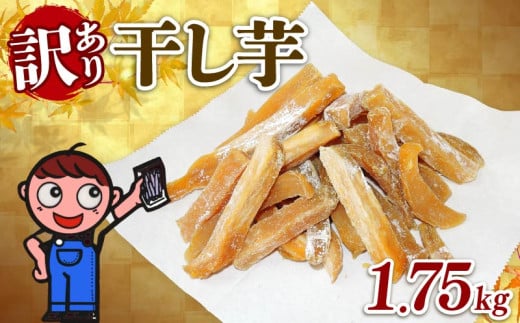 訳あり 干し芋 1.75kg 個包装 250g×7袋 ほしいも がんこ 切干し 干しいも さつまいも 和菓子 お菓子 おやつ スイーツ デザート あっくん 静岡県 牧之原市