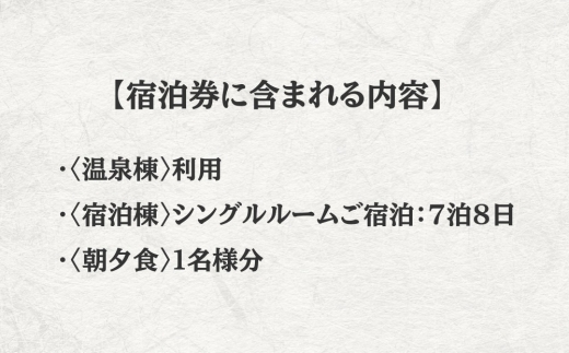 【クアパーク長湯】 シングルルーム宿泊 チケット 7泊8日（1泊につき2食付き） 1名様分