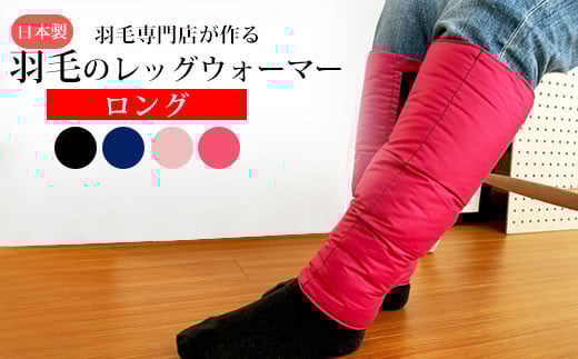 
            【カラー選択可】羽毛のレッグウォーマー【ロング】 l ダウン レディース メンズ
          