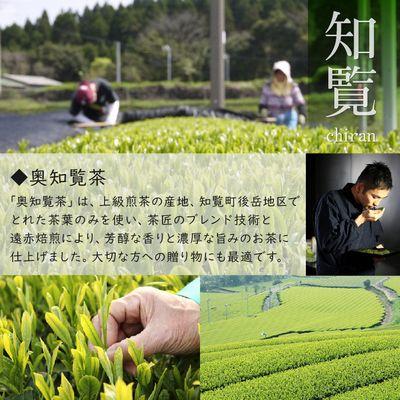 ふるさと納税 南九州市 奥知覧茶特上煎茶セット |  | 02