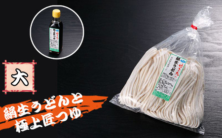 せきたの絹生うどんと極上匠つゆセット(大） No.367