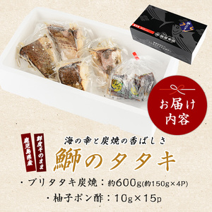 ぶり 鹿児島県産 ぶり の 炭焼 タタキ 4P IB026-005