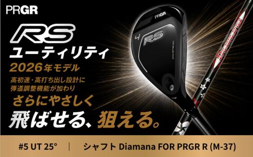 ゴルフクラブ ゴルフ プロギア 26 RS UT CB #5 (25°) Diamana R (M-37) PRGR ゴルフ クラブ RS ユーティリティ 2026 NEWモデル 専用 カーボンシャフト スポーツ ゴルフ用品 ギフト プロギア 神奈川県 平塚市