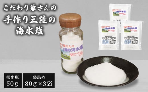 
こだわり爺さんの 手作り三陸の海水塩 （振出瓶50g 1瓶 袋詰め:80g 3袋）
