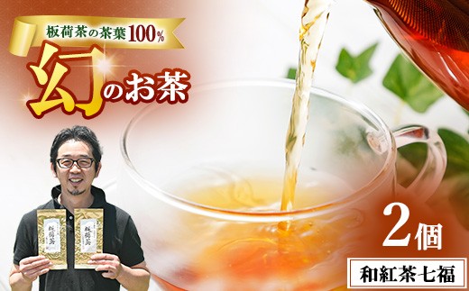 
                  和紅茶七福 2個セット ｜ 和紅茶 紅茶 お茶 ティーパック 国産 茶 プレゼント ギフト ご自宅用 家庭用
                
